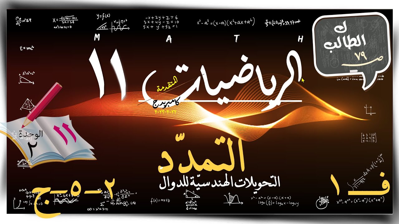 14) التمدد 2-5-ج ☀ تمارين كتاب الطالب  ☀ رياضيات متقدمة ☀ الصف الحادي عشر ☀ ف1