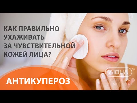 Как правильно ухаживать за чувствительной кожей лица?