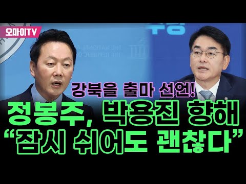 강북을 출마 선언한 정봉주, 박용진 향해 &amp;quot;잠시 쉬어도 괜찮다&amp;quot;