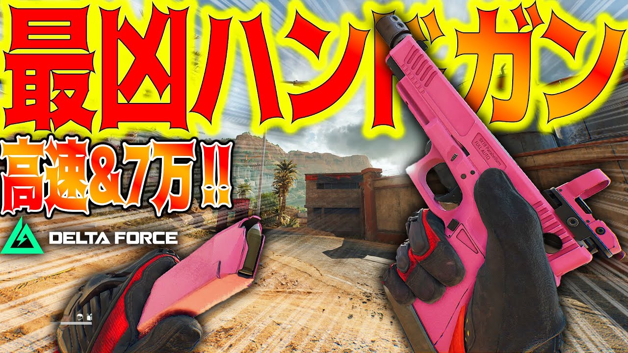 Delta Force] A guide to the cheapest, most brutal handgun
