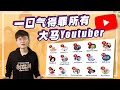 大马中文Youtube圈真的很烂咩？.....嗯。