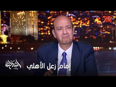 إمام عاشور عاوز يعدل عقده بسبب زيزو وتريزيجيه وعقده لسه فيه 3 سنين الناقد الرياضي عبدالحكيم ابوعلم