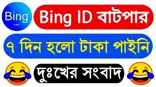 Bing ID বাটপার || ৭ দিন হলো এখনো টাকা পাইনি || Bing ID টাকা দেচ্ছে না কেন || Bing ID New Update 2020