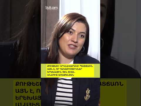 ՔՈՒԹԵՇԻ ԿՐԿՆԱՎԱՐԱԿԻ ՊԱՏՃԱՌՆ ԱՅՆ Է, ՈՐ ՀԱԿԱԲԻՈՏԻԿՆԵՐ ԵՐԵԽԱՅԻՆ ՉԵՆ ՏՎԵԼ․ ԱՆԱՀԻՏ ԱՌԱՔԵԼՅԱՆ