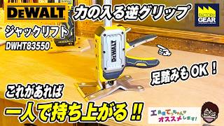 もう一人の自分が欲しい時にDEWALTのジャックリフトDWHT83550【工具屋てっちゃんがオススメします!Vol.392】