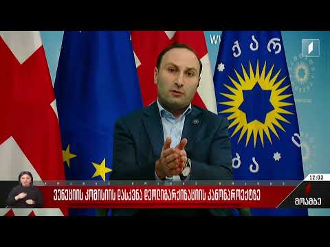 ვენეციის კომისიის დასკვნა დეოლიგარქიზაციის კანონზე