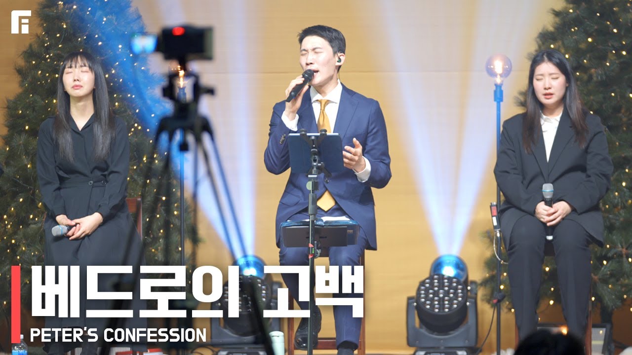 베드로의 고백 (피아버전) / PETER'S CONFESSION (FIA.ver) - 피아워십