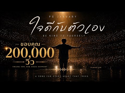 ใจดีกับตัวเอง (Be Kind To Yourself) | PG January [Official Music Video] LiveConcert
