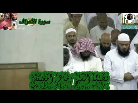 سورة الأعراف للشيخ ماهر المعيقلي من الحرم المكي