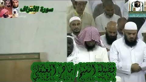 سورة الأعراف للشيخ ماهر المعيقلي من الحرم المكي