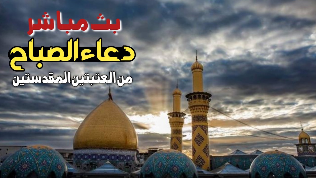 كربلاء بث مباشر دعاء الصباح من العتبة الحسينية والعباسية المقدسة | 18 رمضان المبارك | karbala live