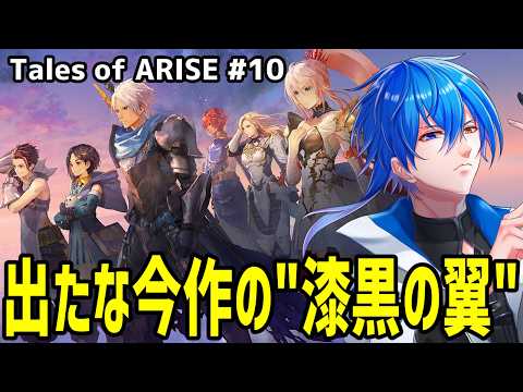 【 初見プレイ 】 なんか今回の漆黒イメージ最悪なんですけどぉおおお!!　【 テイルズオブアライズ#10 】