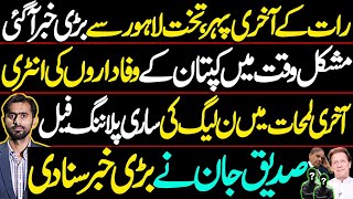 Latest about Imran Khan \u0026 Big Trouble for PMLN || Siddique Jaan's exclusive 