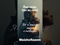 Йди сюди йди до мене MaizheRazom українськамузика новамузика пісні новийтрек Йди сюди йди до мене MaizheRazom українськамузика новамузика пісні новийтрек