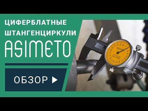 Циферблатные штангенциркули