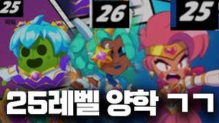 브롤러 25레벨을 찍으면 생기는 일 ㄷㄷㄷ 그냥 양학됨 ㅋㅋㅋㅋㅋ