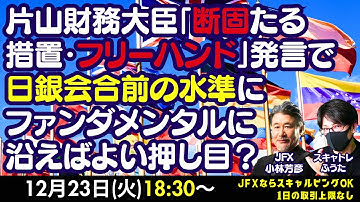 【LIVE放送】12/23 18:30～　片山財務大臣「断固たる措置・フリーハンド」発言で日銀会合前の水準に。ファンダメンタルに沿えばよい押し目？スキャトレふうた氏とスキャルピング解説いたします。