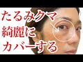 【たるみクマ解消テクニック】青クマ・茶クマ・たるみ黒クマを解決！&beファンシーラーを上手に使おう！40代50代必見♡