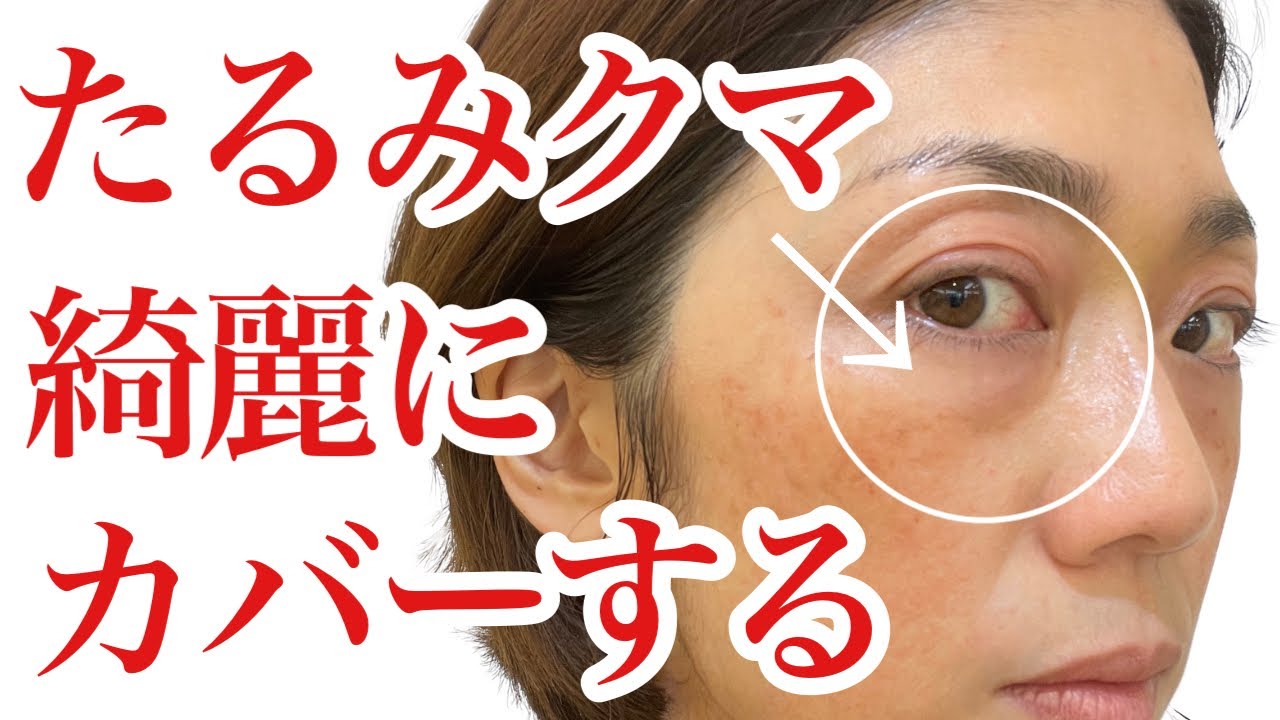 【たるみクマ解消テクニック】青クマ・茶クマ・たるみ黒クマを解決！&beファンシーラーを上手に使おう！40代50代必見♡