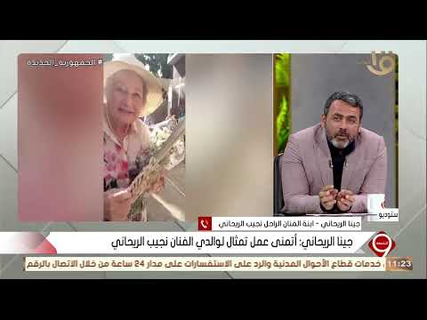 التاسعة جينا ابنة نجيب الريحاني بعد 75 عاما من رحيله أريد تمثالا لأبي