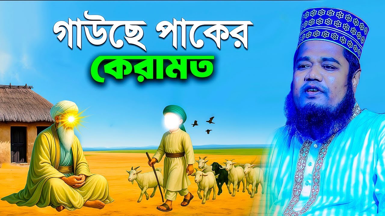 গাউসে পাক আব্দুল কাদের জিলানী এবং এক যুবকের আশ্চর্যজনক ঘটনা