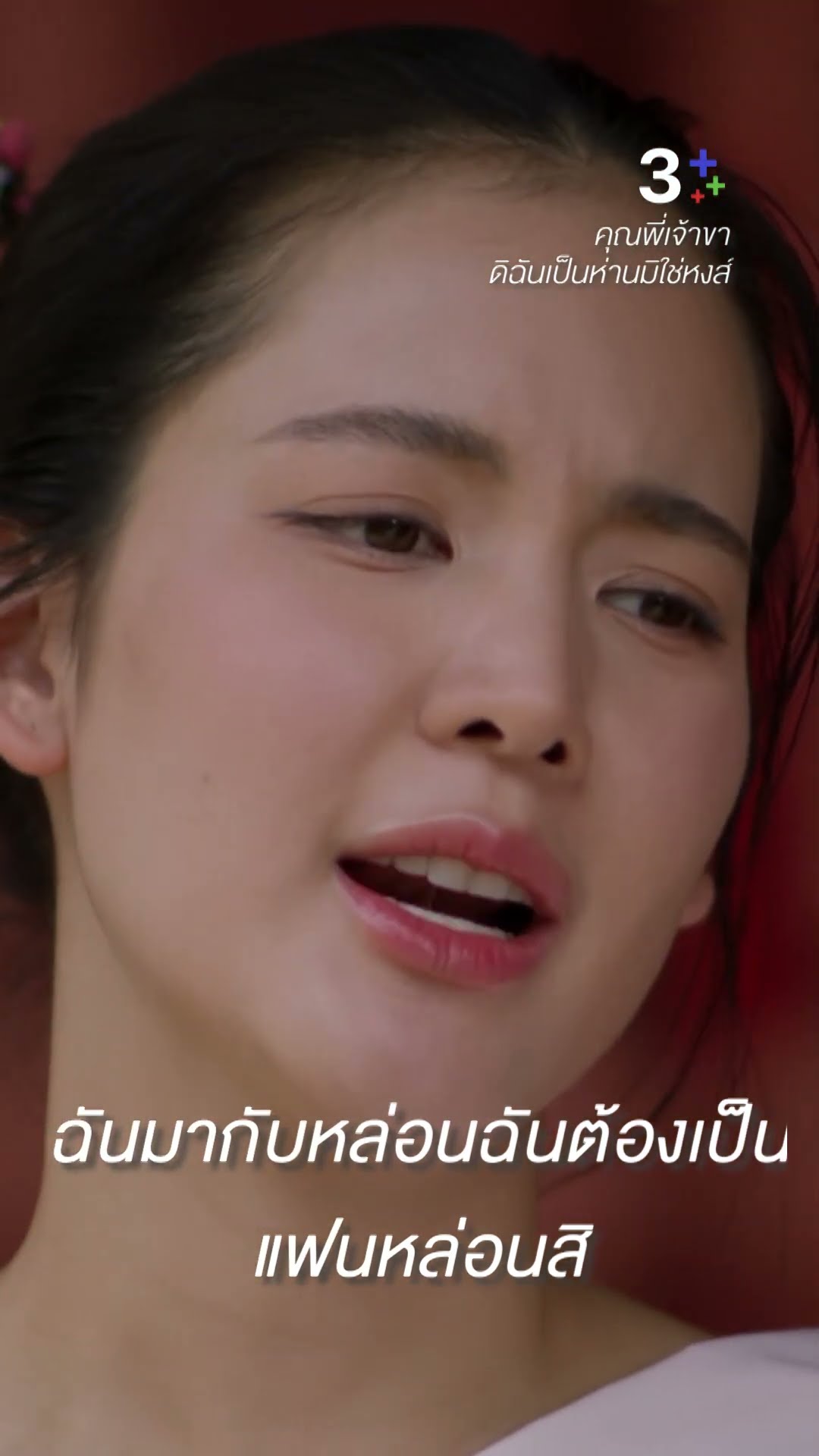 ฉันมากับหล่อนฉันต้องเป็นแฟนหล่อนสิ#คุณพี่เจ้าขาดิฉันเป็นห่านมิใช่หงส์ #ภณณวัสน์ #โบว์เมลดา#ละครช่อง3