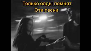 картинка: Только олды помнят эти песни (часть 2)