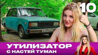картинка: Утилизатор с Настей Туман | Выпуск 10 | ВАЗ 2105