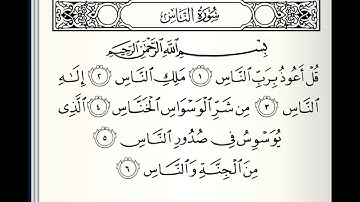 سورة الناس القارئ ابراهيم كشيدان برواية قالون عن نافع