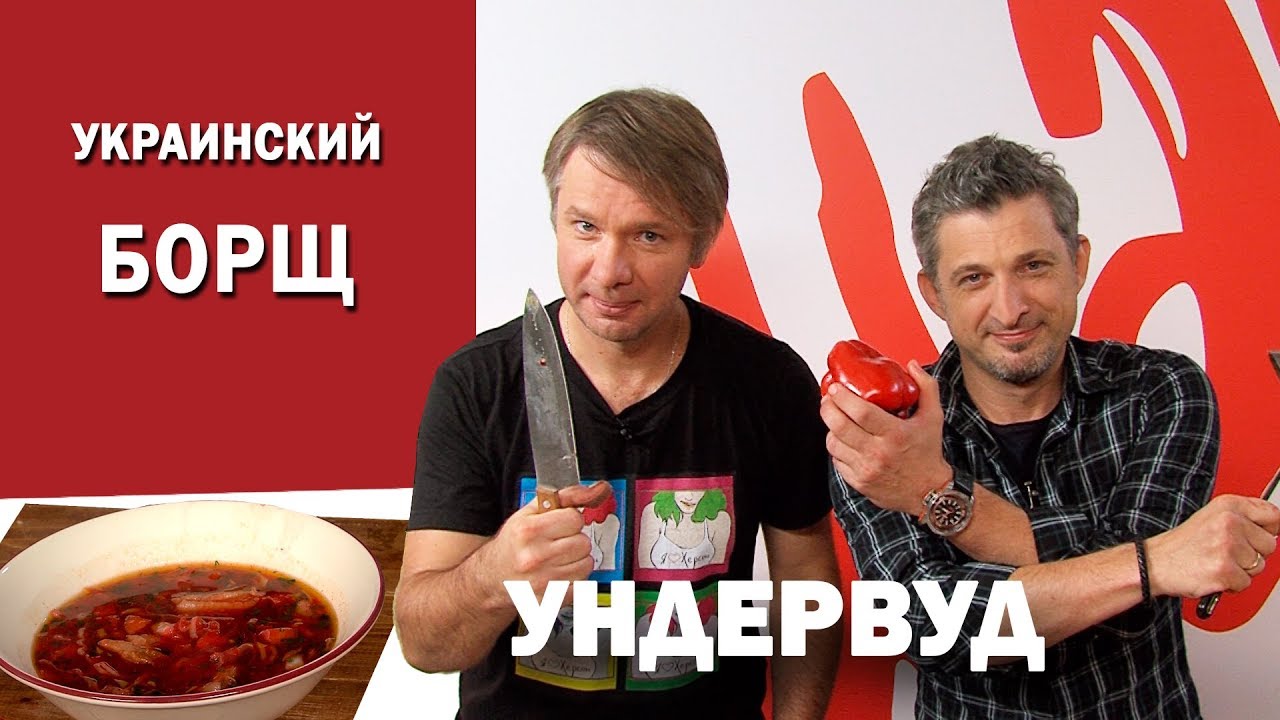 Рецепт украинского борща от группы Ундервуд. СМАК. Готовим классический ...
