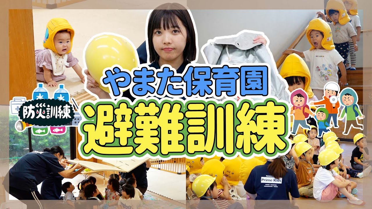【やまた保育園】避難訓練の様子をご紹介！【保育園/幼稚園】