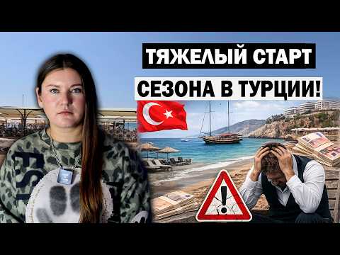 СЕРЬЕЗНЫЕ СЛОЖНОСТИ В НАЧАЛЕ СЕЗОНА В ТУРЦИИ! ЖДАТЬ ЛИ СКИДОК ОТ ОТЕЛЕЙ? ГДЕ ДЕШЕВЛЕ ВСЕГО В МАЕ?