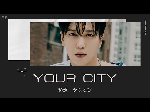 【和訳/かなるび】너의 도시(Your City) - 정용화(ジョン・ヨンファ)