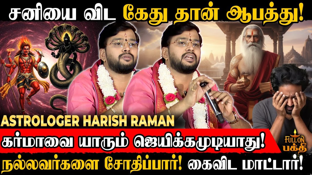 😲 பிறந்த நேரம் சரியில்லைனா.. கடவுளே நினைத்தாலும் காப்பாத்த முடியாது! Harish Raman | தைப்பூசம் 2026