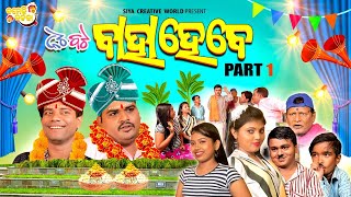 Nata Bata New || Nata Bata nk Bahaghara||part -1|| Pragyan and Sujit comedy
