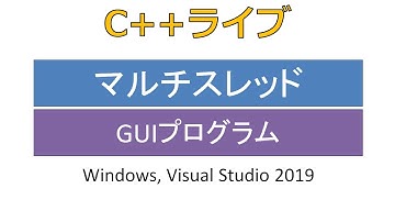 GUIプログラムとマルチスレッド [C++ライブ]