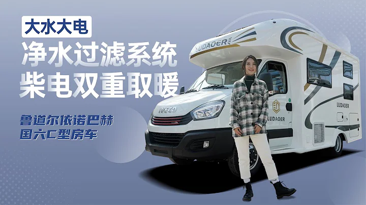 大水大電+凈水過濾系統，柴電雙取暖，魯道爾依諾巴赫國六C型房車 - 天天要聞