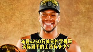 年薪4250万美元的字母哥实际到手的工资还剩多少？#字母哥 #雄鹿