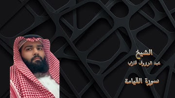 عشائية ١١/٥/١٤٤٦ هـ من سورة القيامه للشيخ عبدالرؤوف قارئ
