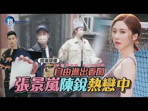 【鏡爆頭條】自由進出香閨 張景嵐 陳銳熱戀中｜鏡週刊