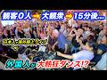 観客０人の路上ライブから大観衆が踊り出すまさかの展開に...!?海外で日本人ストリートミュージシャンが突然歌ったら外国人の反応が最高すぎた！