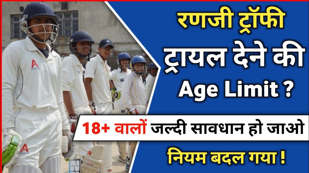 Ranji Trophy Ka Trial Dene Ki Age Limit | Age Limit For Ranji Trophy | Ranji Trophy Trial