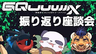 【雑談】機動戦士ガンダムGQuuuuuuX振り返り座談会【摩耶パンダ/ケモノVtuber】