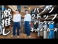 ここぞという時に穿くパンツ2本!ついつい手に取るデリックメーカーズ!!