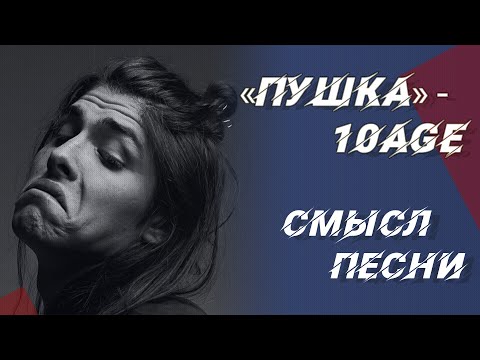 Скрытый Смысл 2Смысл Песни «Пушка» 10Age