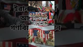 Iran Protest 2026 ✊ | Make Iran Great Again Rally | Freedom for Iran