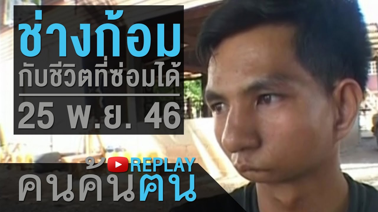 คนค้นฅน REPLAY : ช่างก้อม กับชีวิตที่ซ่อมได้ ช่วงที่ 4/4 (25 พ.ย.46)