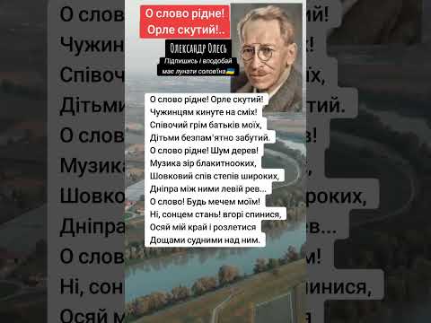 Олександр Олесь для українців поезія вірші відео олесь українською шортс Youtubeshorts ютуб