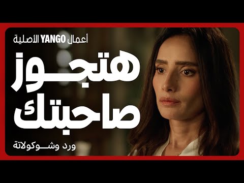 طليقها هيتجوز صاحبه عمرها مسلسل ورد وشوكولاتة محمد فراج زينة