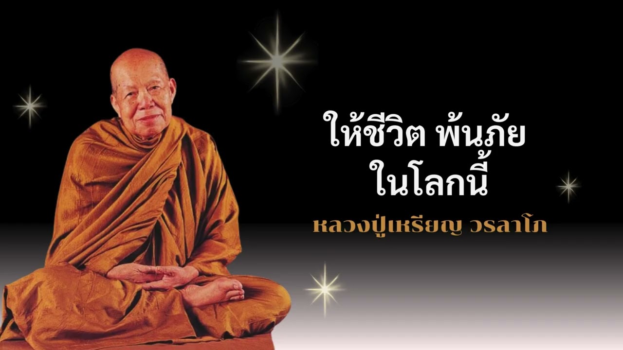 ให้ชีวิต พ้นภัย ในโลกนี้ : หลวงปู่เหรียญ วรลาโภ